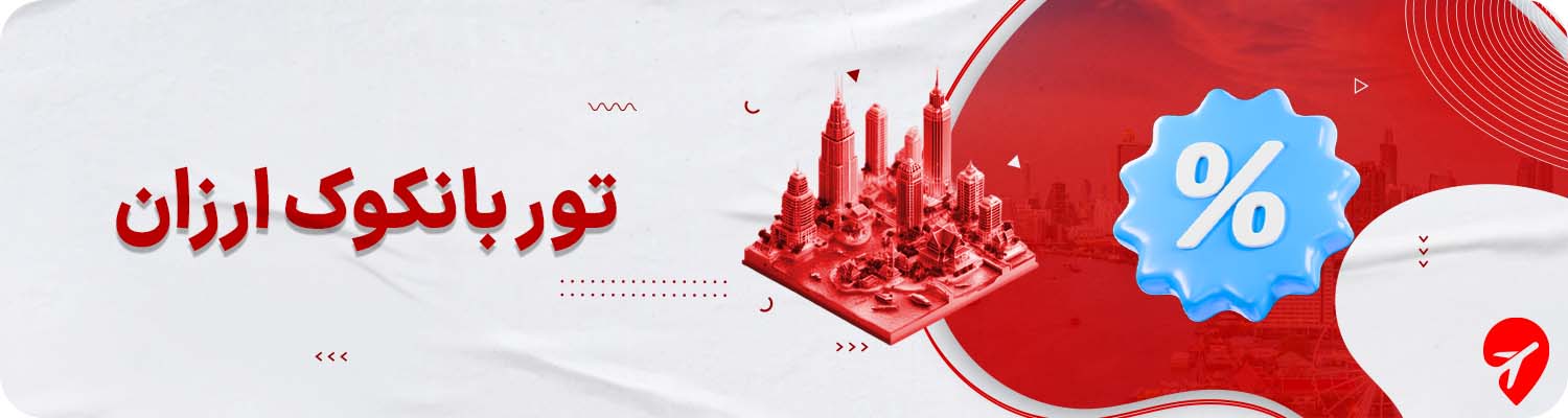 تور بانکوک ارزان